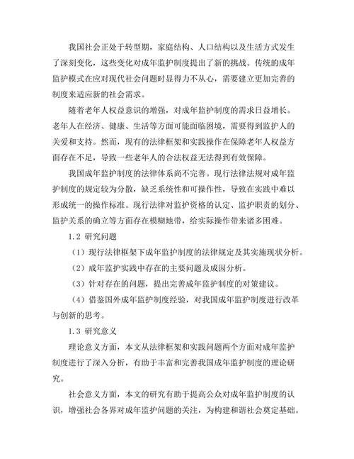 成年监护制度的法律框架与实践问题分析