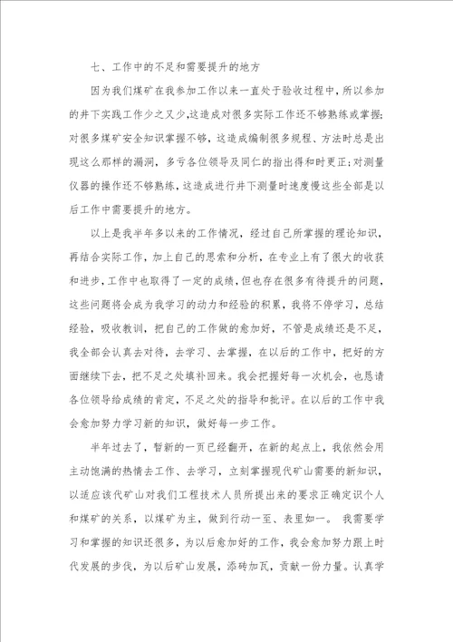 2021年煤矿技术员述职汇报范本