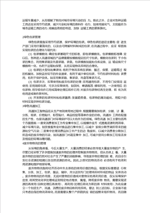 物流管理理论公选课结课论文