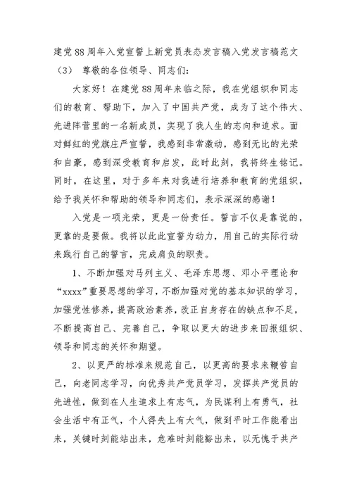 入党发言稿范文4篇