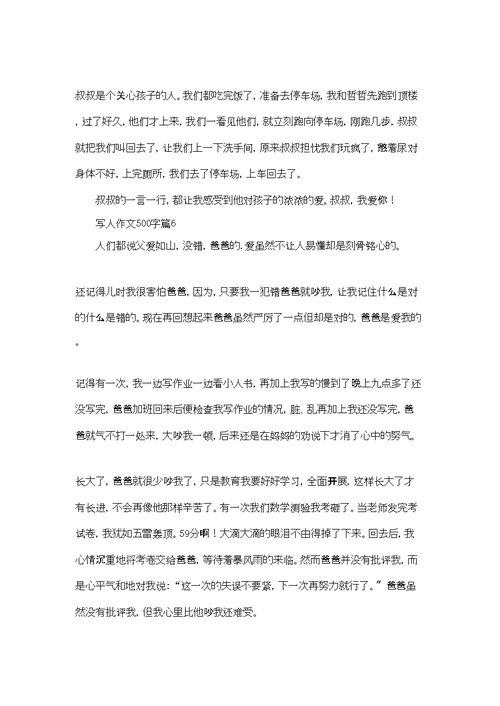 实用的写人作文500字汇总10篇