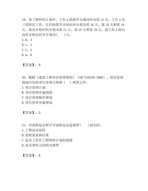 一级建造师之一建建设工程项目管理考试题及完整答案易错题