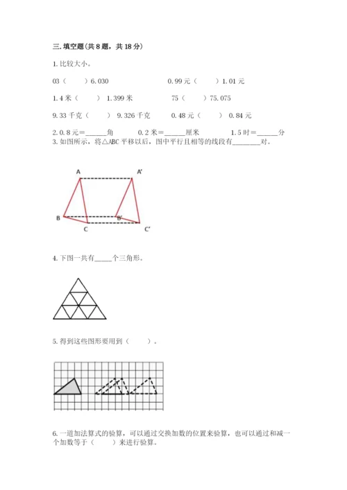 小学四年级下册数学期末测试卷及参考答案【综合题】.docx