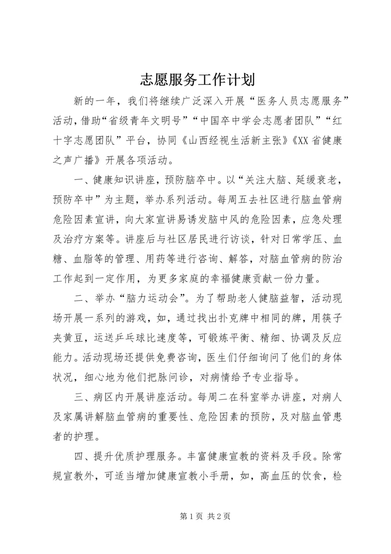 志愿服务工作计划 (2).docx