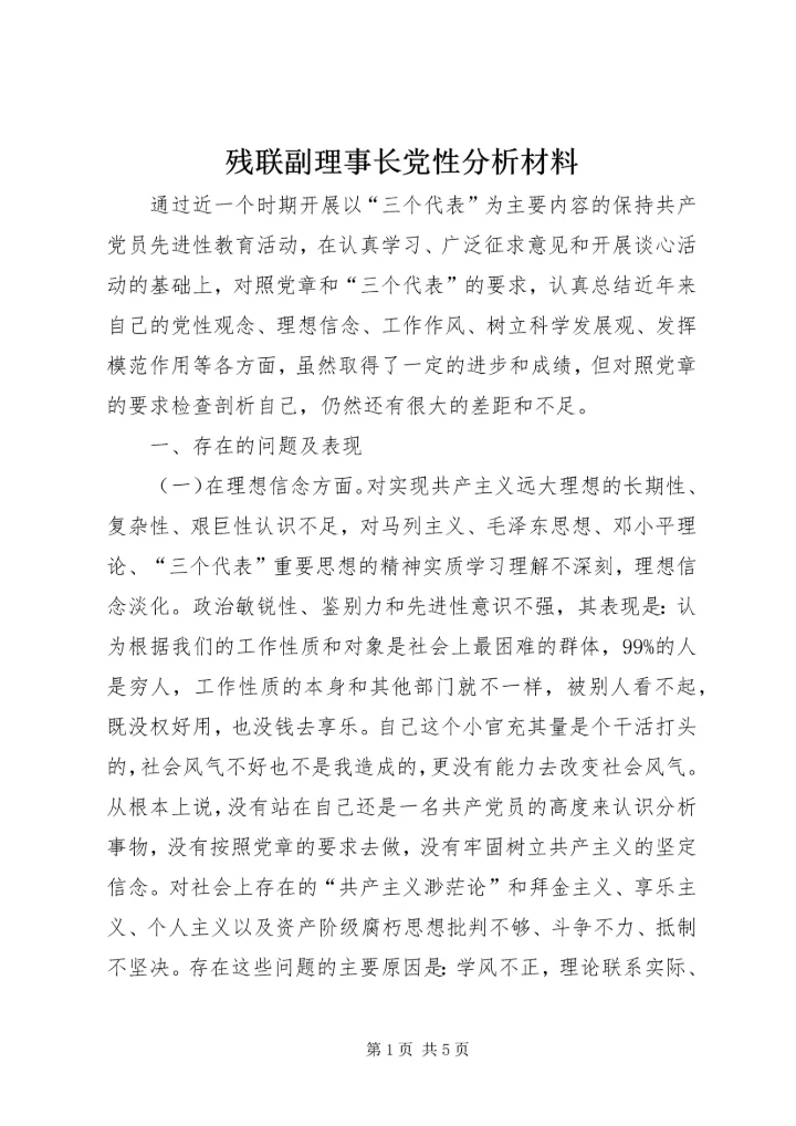 残联副理事长党性分析材料 (4).docx