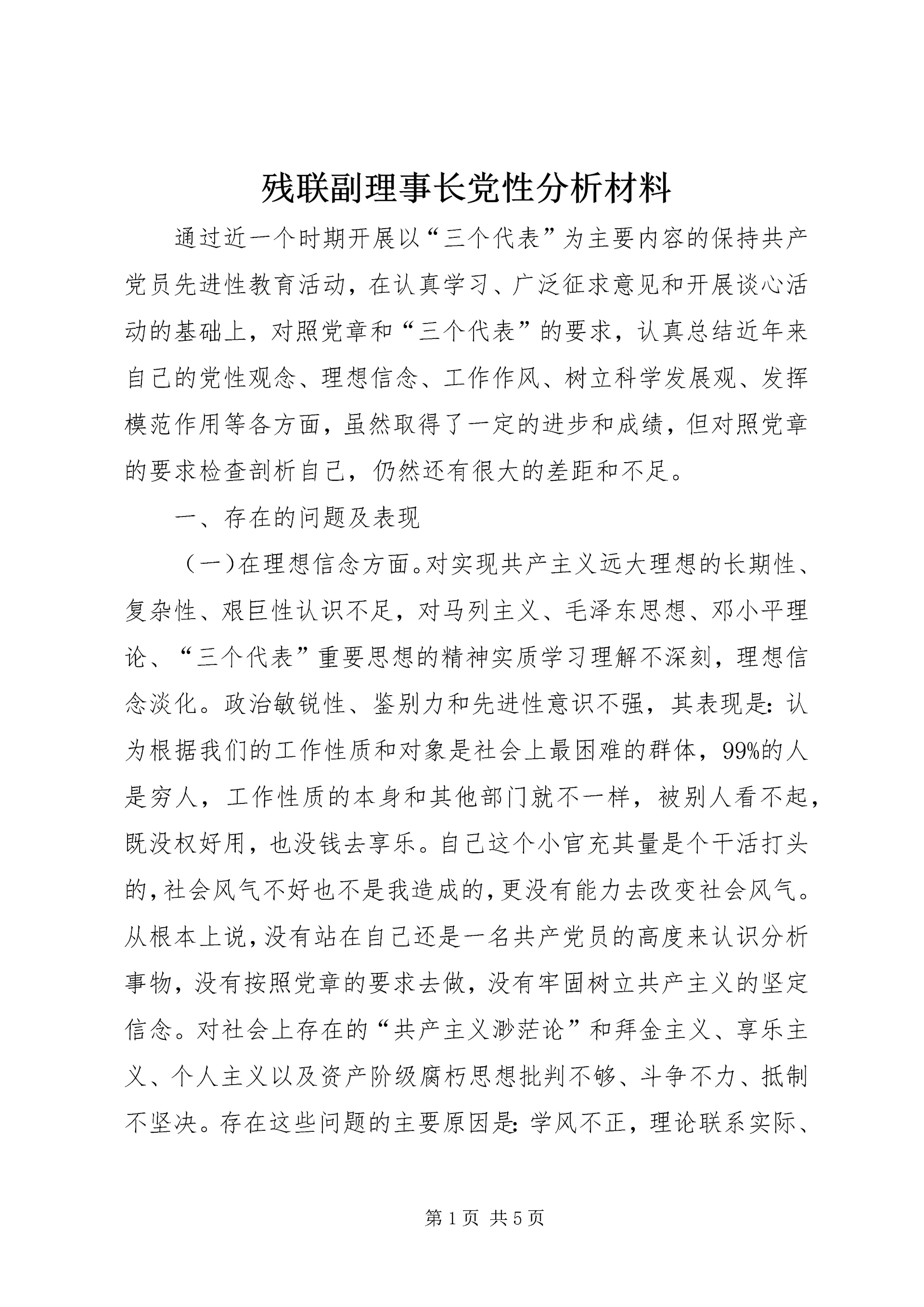 残联副理事长党性分析材料 (4).docx