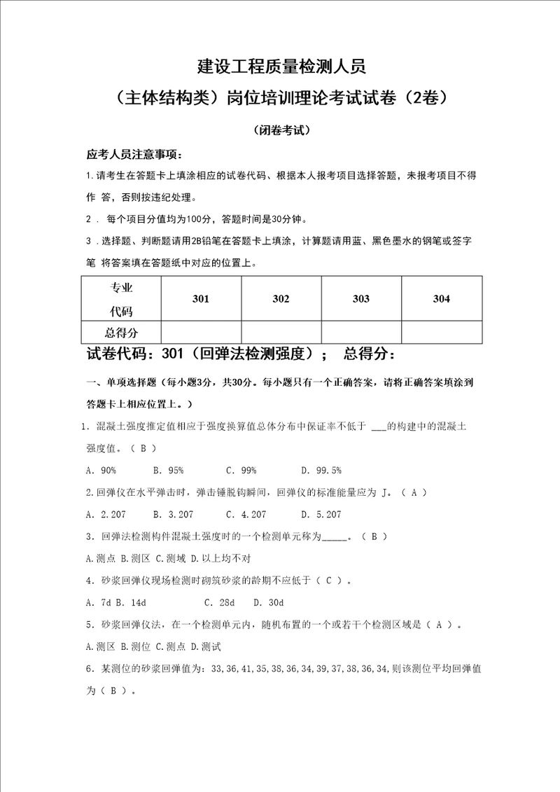 建设工程质量检测人员主体结构试题2卷