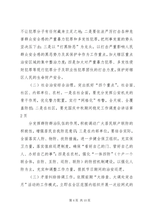 国庆中秋期间稳定工作调度会讲话 (2).docx