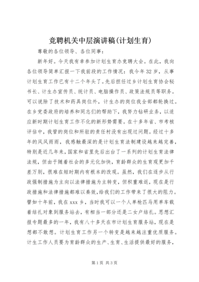 竞聘机关中层演讲稿(计划生育) (6).docx