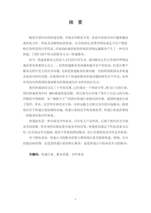 物流管理专业毕业论文物流快递行业服务质量评价研究.docx