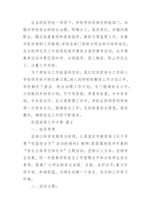 校园安保工作方案.docx