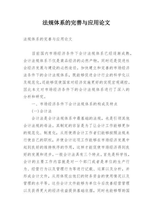 法规体系的完善与应用论文.docx