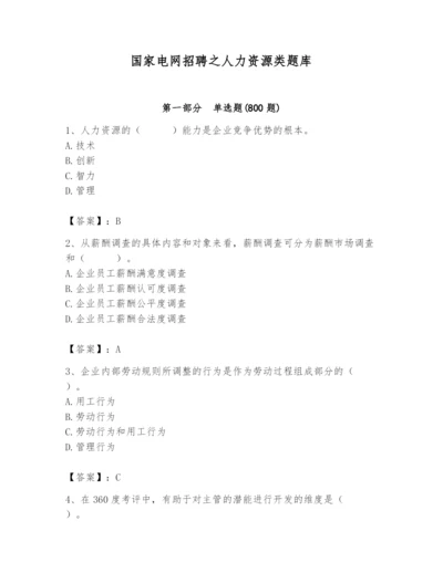 国家电网招聘之人力资源类题库【基础题】.docx