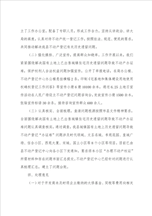 不动产登记历史遗留问题的自查报告