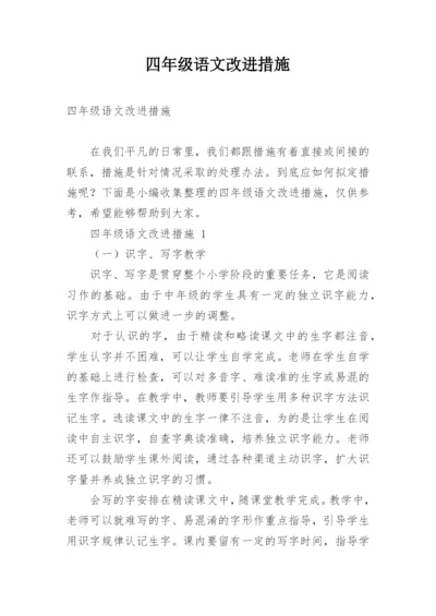 四年级语文改进措施.docx