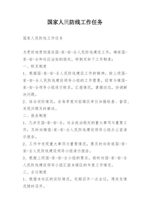 国家人民防线工作任务.docx