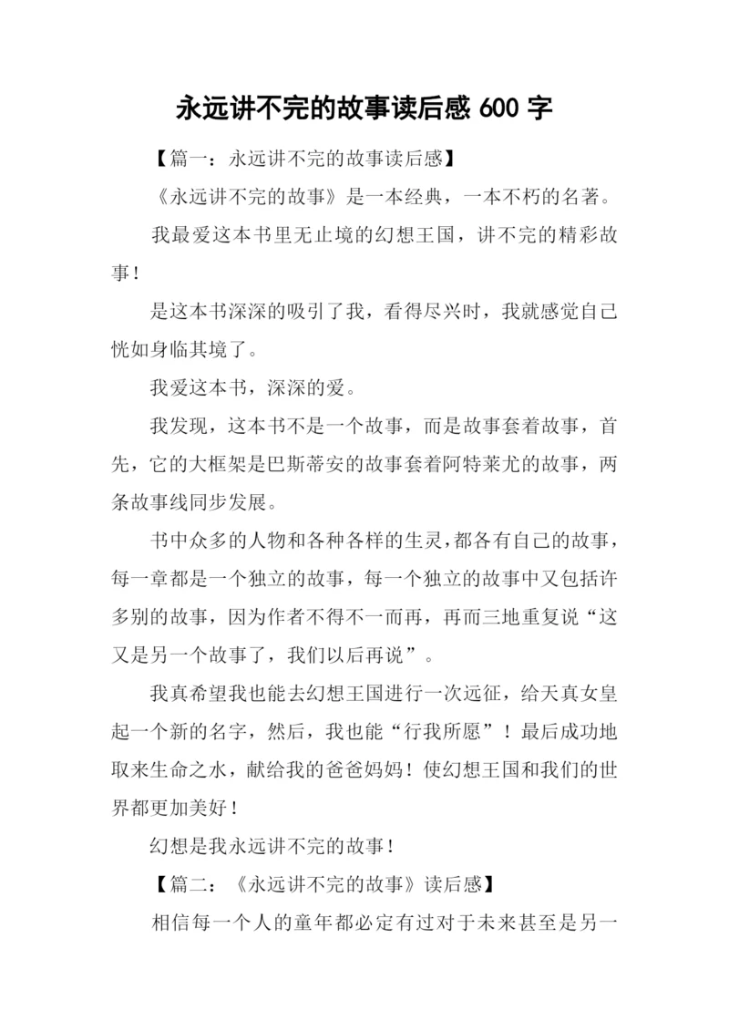 永远讲不完的故事读后感600字.docx