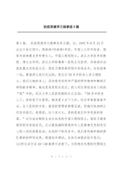 抗疫英雄李兰娟事迹9篇.docx