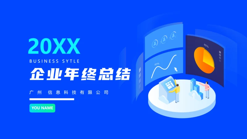 企业运营数字分析年终述职报告通用PPT模板