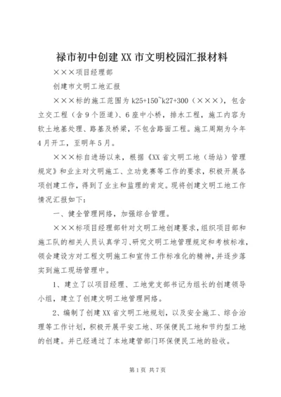 禄市初中创建XX市文明校园汇报材料 (3).docx