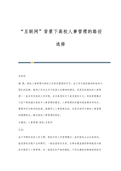 互联网背景下高校人事管理的路径选择.docx