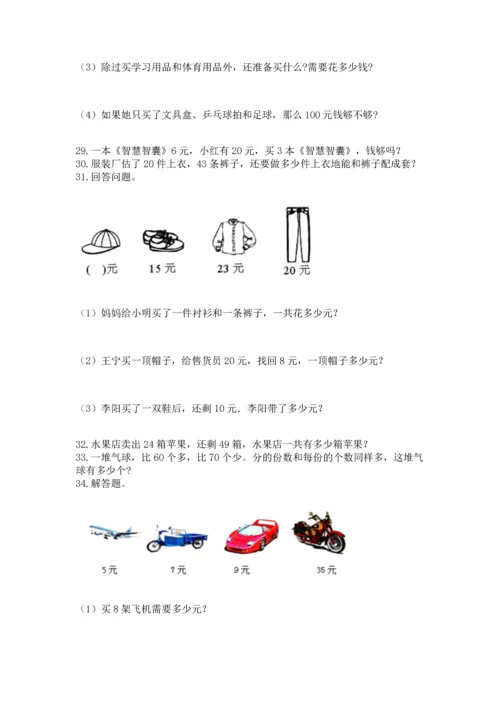 二年级上册数学应用题100道及参考答案1套.docx
