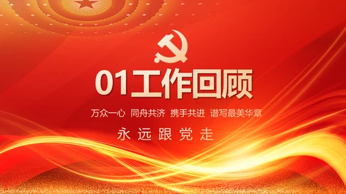 红色党建党支部工作汇报PPT党课
