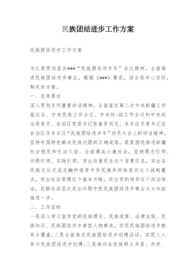 民族团结进步工作方案.docx