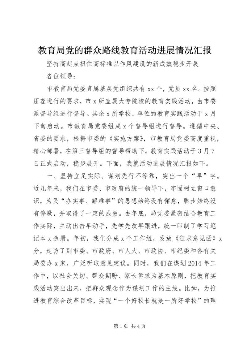 教育局党的群众路线教育活动进展情况汇报.docx