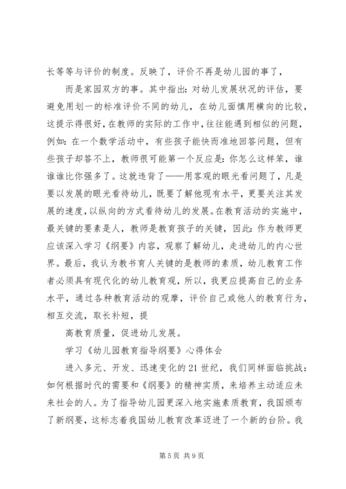 学习《幼儿园教育指导纲要》心得体会 (5).docx