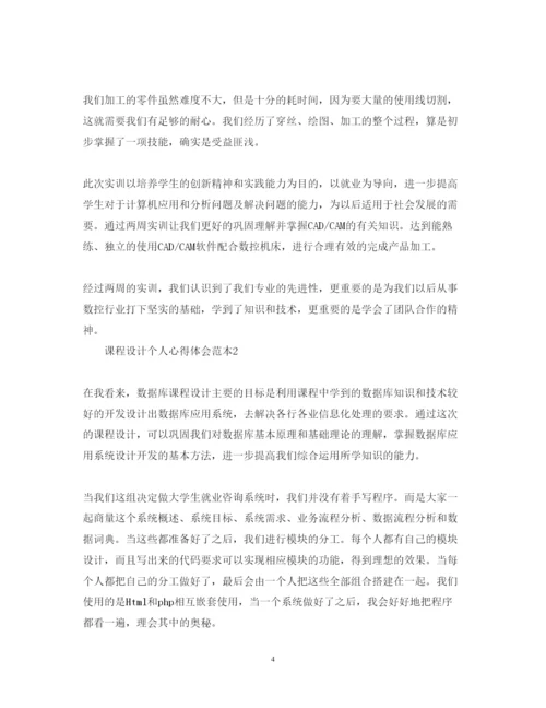 精编课程设计个人心得体会范本.docx
