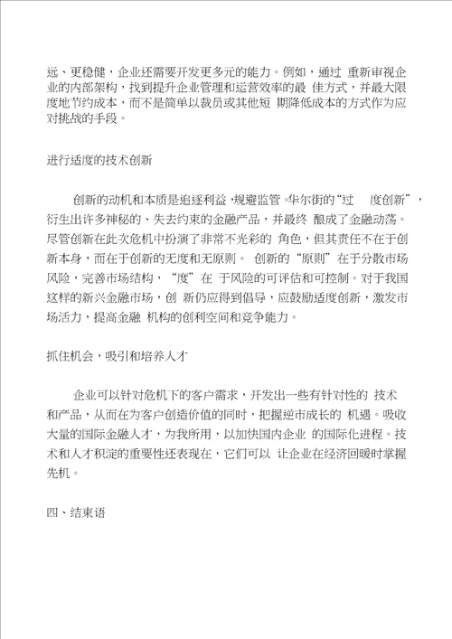 中国应对国际金融危机策略思考