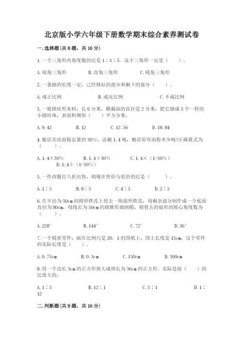 北京版小学六年级下册数学期末综合素养测试卷精品（突破训练）.docx