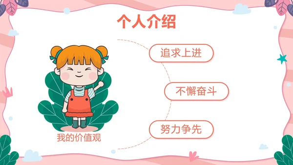 粉色可爱卡通小学班长竞选带内容PPT模板