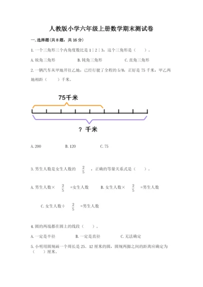 人教版小学六年级上册数学期末测试卷精品【黄金题型】.docx