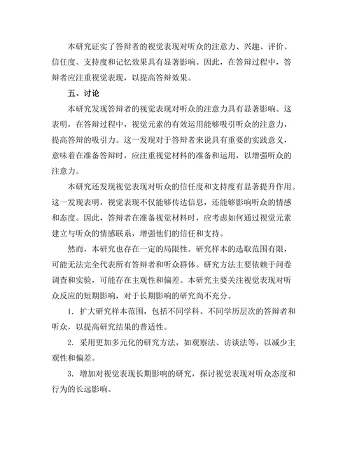 答辩中的视觉表现与听众反应分析