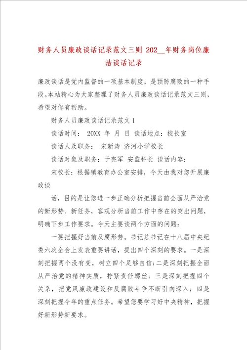 财务人员廉政谈话记录范文三则 202  年财务岗位廉洁谈话记录