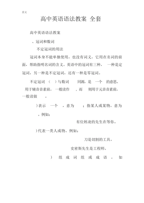 【范文】高中英语语法教案(全套)104832.docx