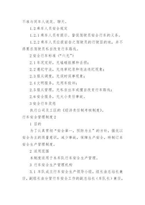 行车安全管理制度.docx