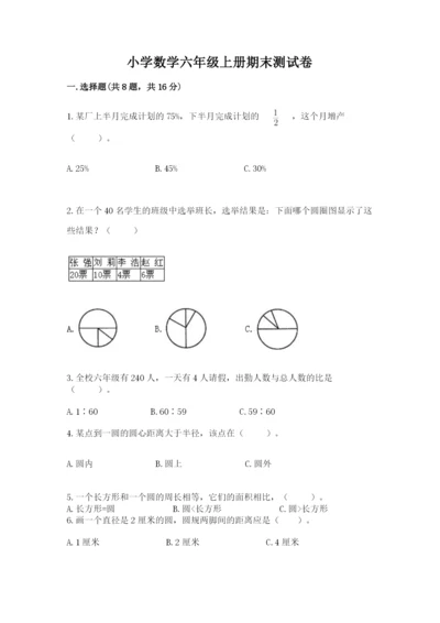 小学数学六年级上册期末测试卷附完整答案（有一套）.docx