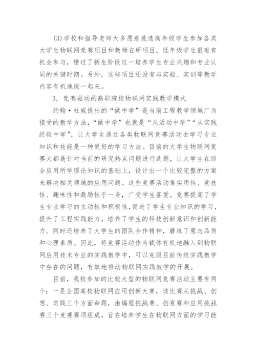 竞赛驱动的高职院校物联网实践教学模式探析论文.docx