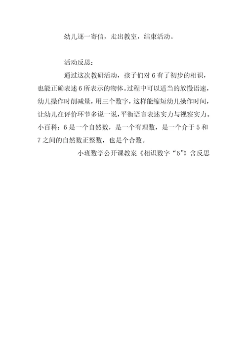 小班数学公开课教案《认识数字“6”》含反思