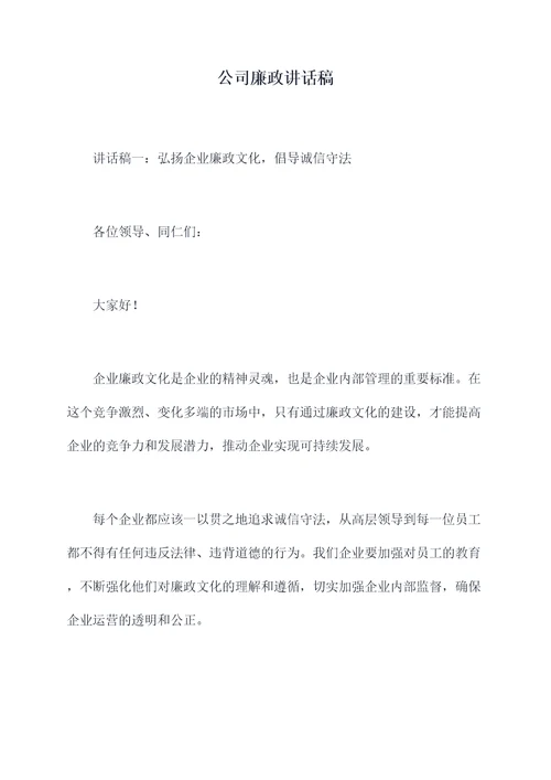 公司廉政讲话稿