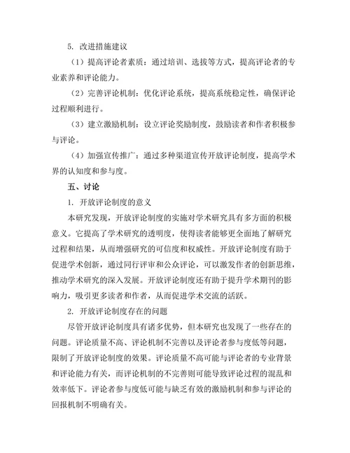 学术期刊的开放评论制度探讨