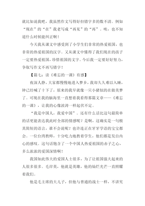 难忘的一课读后感600字.docx