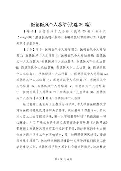 医德医风个人总结(优选20篇).docx