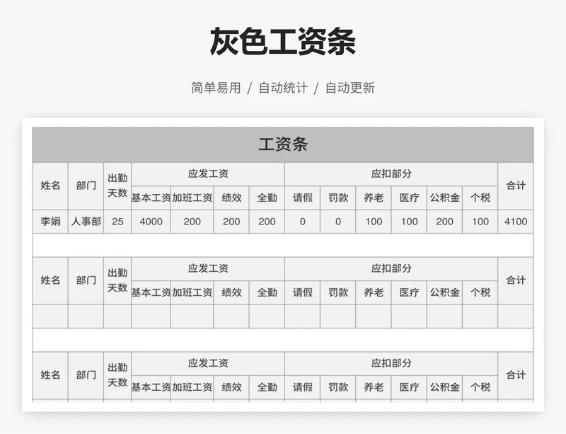 灰色工资条