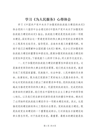 学习《为人民服务》心得体会 (9).docx