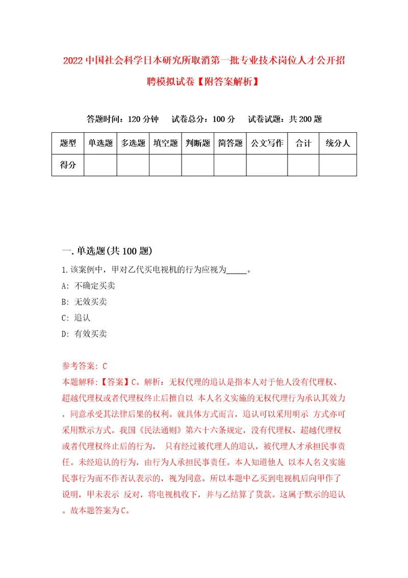 2022中国社会科学日本研究所取消第一批专业技术岗位人才公开招聘模拟试卷附答案解析3