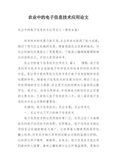 农业中的电子信息技术应用论文.docx